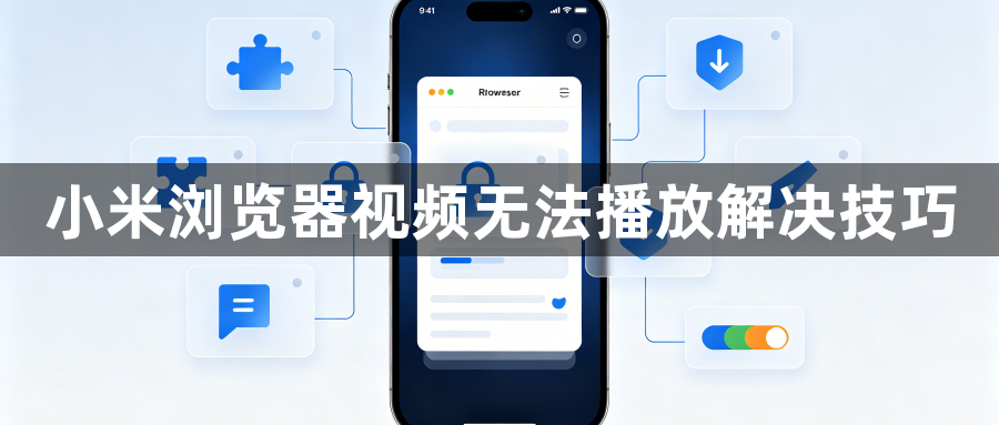 小米浏览器视频无法播放解决技巧1