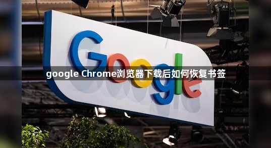 google Chrome浏览器下载后如何恢复书签1