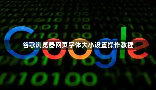 谷歌浏览器网页字体大小设置操作教程1