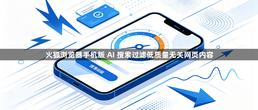 火狐浏览器手机版 AI 搜索过滤低质量无关网页内容1