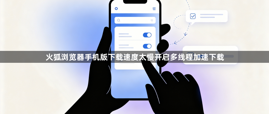 火狐浏览器手机版下载速度太慢开启多线程加速下载1