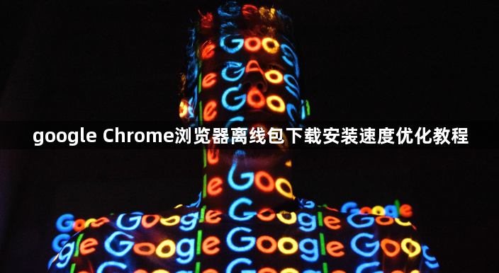 google Chrome浏览器离线包下载安装速度优化教程1