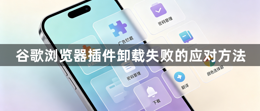 谷歌浏览器插件卸载失败的应对方法1