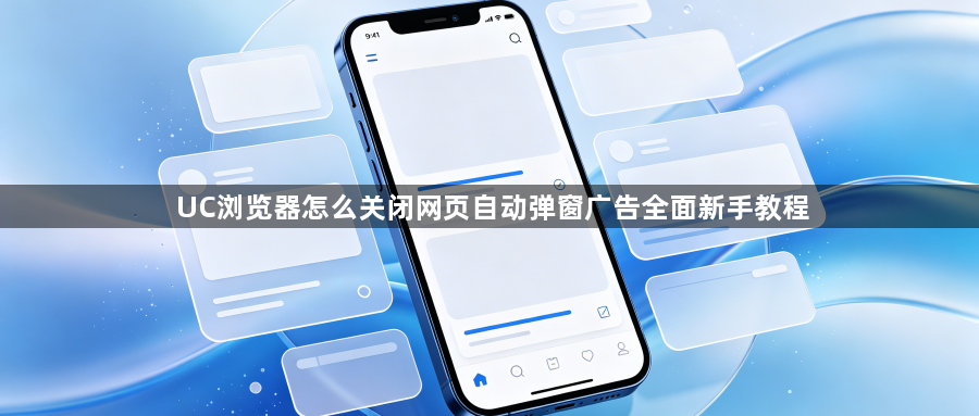 UC浏览器怎么关闭网页自动弹窗广告全面新手教程1