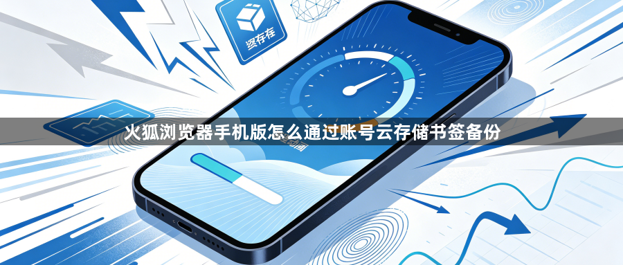 火狐浏览器手机版怎么通过账号云存储书签备份1