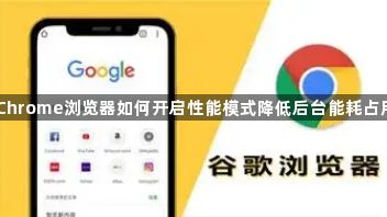 Chrome浏览器如何开启性能模式降低后台能耗占用1