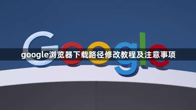 google浏览器下载路径修改教程及注意事项1