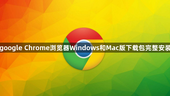 google Chrome浏览器Windows和Mac版下载包完整安装1
