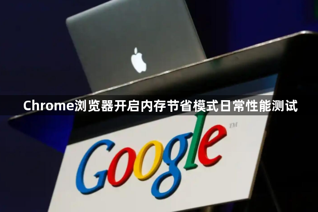 Chrome浏览器开启内存节省模式日常性能测试1