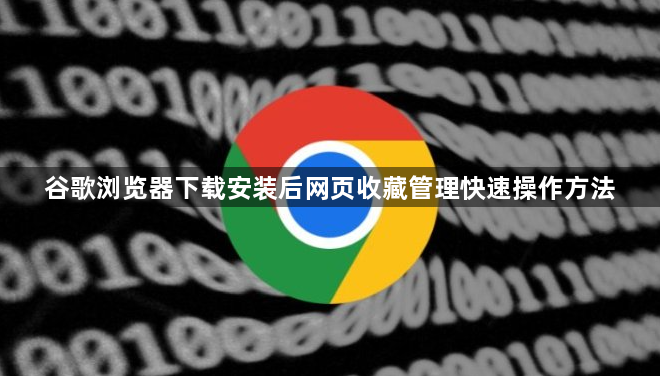 谷歌浏览器下载安装后网页收藏管理快速操作方法1