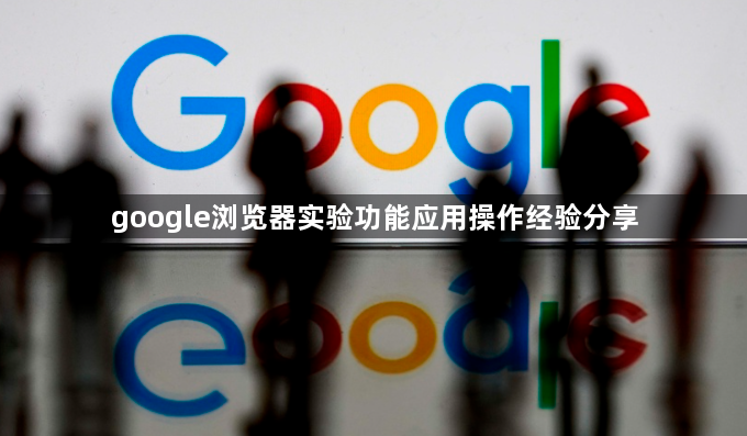 google浏览器实验功能应用操作经验分享1