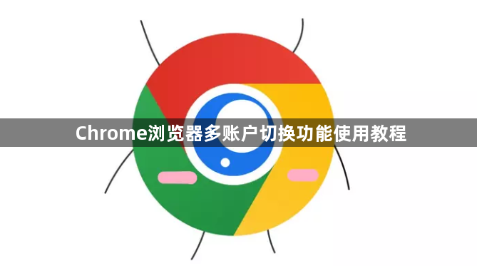 Chrome浏览器多账户切换功能使用教程1