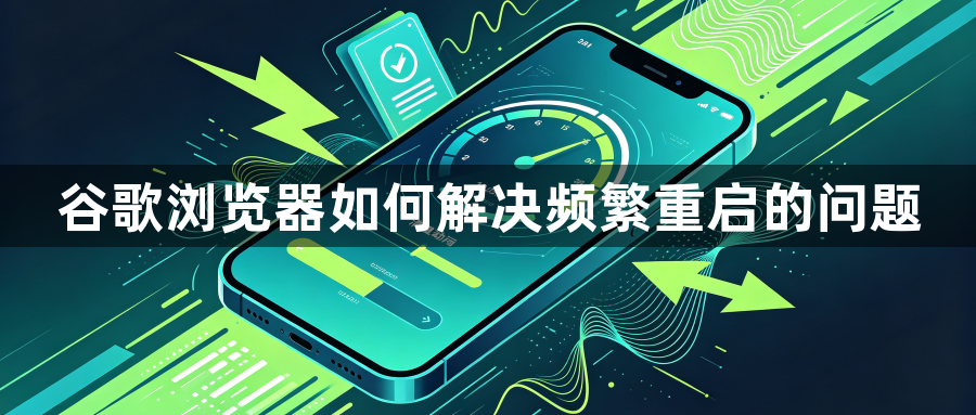 谷歌浏览器如何解决频繁重启的问题1