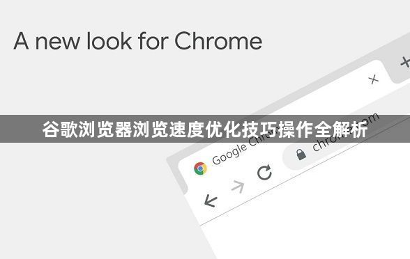 谷歌浏览器浏览速度优化技巧操作全解析1