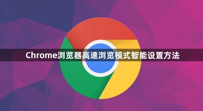 Chrome浏览器高速浏览模式智能设置方法1