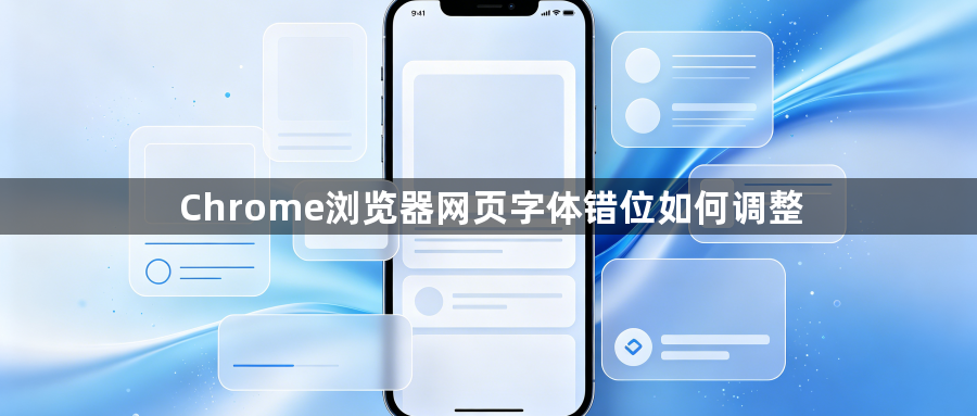 Chrome浏览器网页字体错位如何调整1