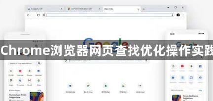 Chrome浏览器网页查找优化操作实践1