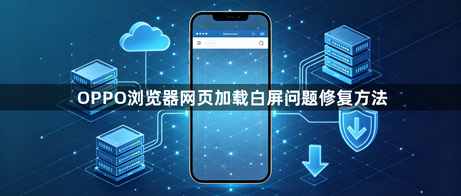 OPPO浏览器网页加载白屏问题修复方法1