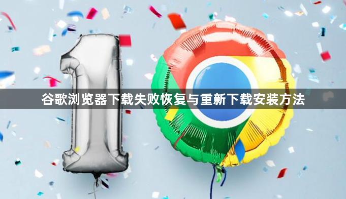 谷歌浏览器下载失败恢复与重新下载安装方法1