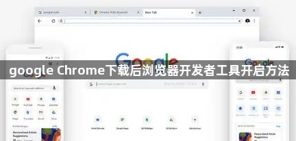 google Chrome下载后浏览器开发者工具开启方法1