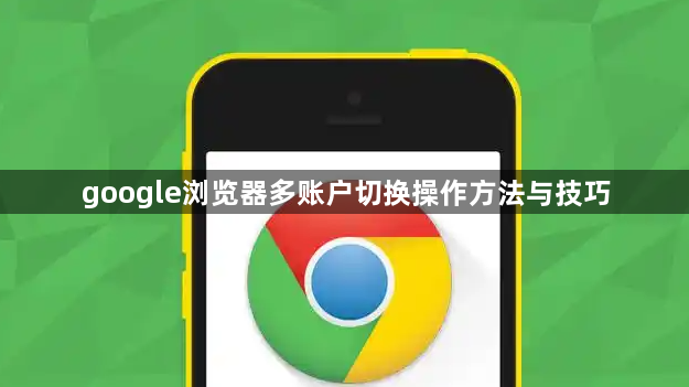 google浏览器多账户切换操作方法与技巧1