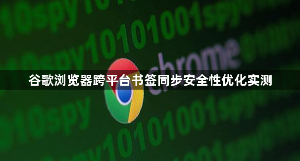 谷歌浏览器跨平台书签同步安全性优化实测1