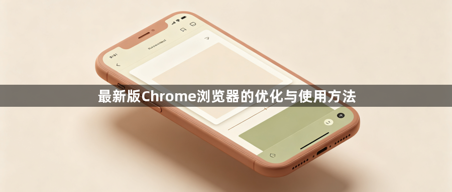 最新版Chrome浏览器的优化与使用方法1