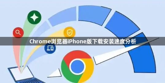 Chrome浏览器iPhone版下载安装速度分析1