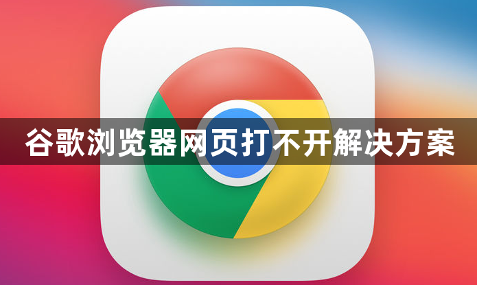 谷歌浏览器网页打不开解决方案1
