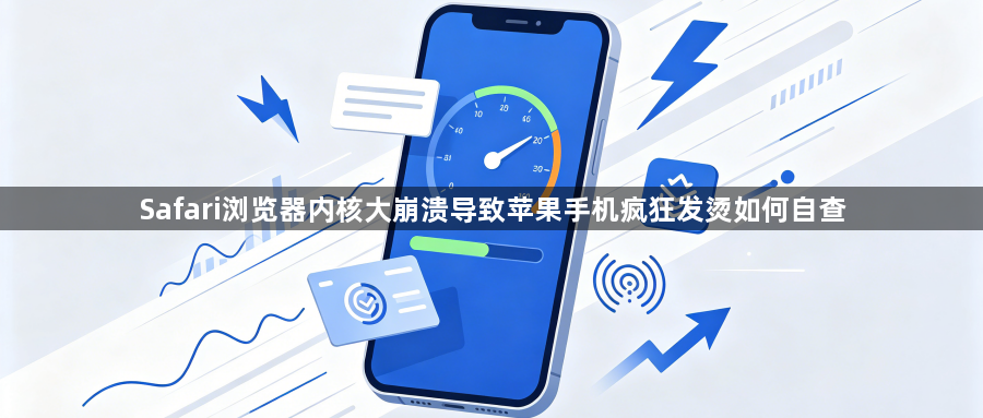 Safari浏览器内核大崩溃导致苹果手机疯狂发烫如何自查1