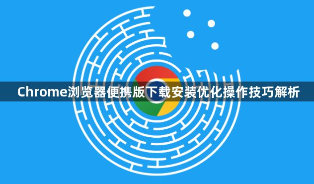 Chrome浏览器便携版下载安装优化操作技巧解析1