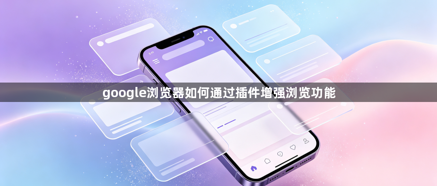 google浏览器如何通过插件增强浏览功能1