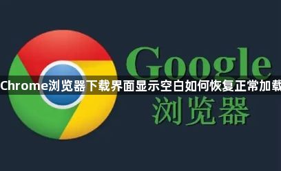 Chrome浏览器下载界面显示空白如何恢复正常加载1