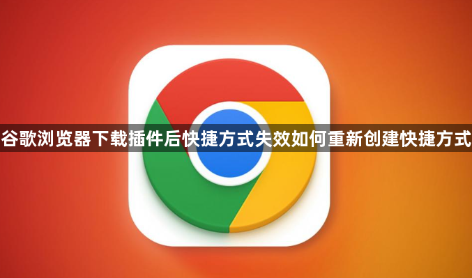 谷歌浏览器下载插件后快捷方式失效如何重新创建快捷方式1