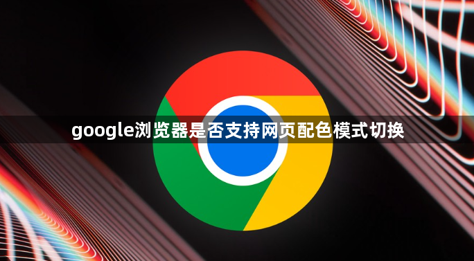 google浏览器是否支持网页配色模式切换1