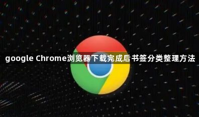 google Chrome浏览器下载完成后书签分类整理方法1