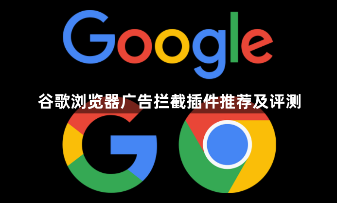 谷歌浏览器广告拦截插件推荐及评测1