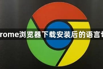 Chrome浏览器下载安装后的语言切换1