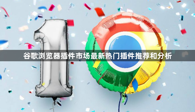 谷歌浏览器插件市场最新热门插件推荐和分析1