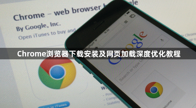Chrome浏览器下载安装及网页加载深度优化教程1