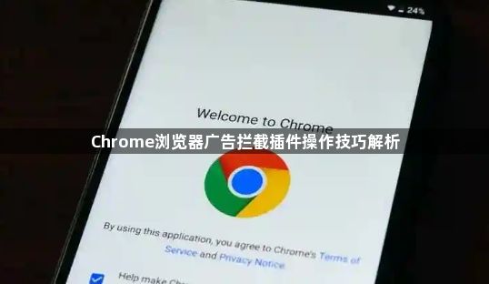 Chrome浏览器广告拦截插件操作技巧解析1