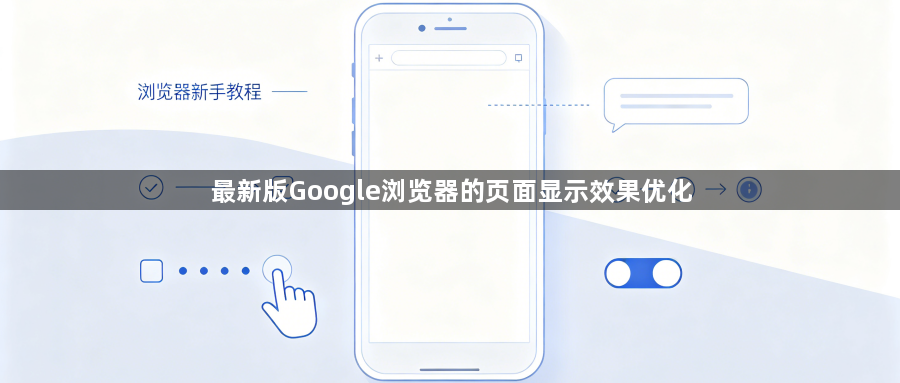 最新版Google浏览器的页面显示效果优化1