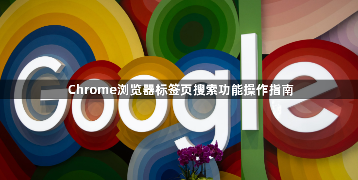 Chrome浏览器标签页搜索功能操作指南1