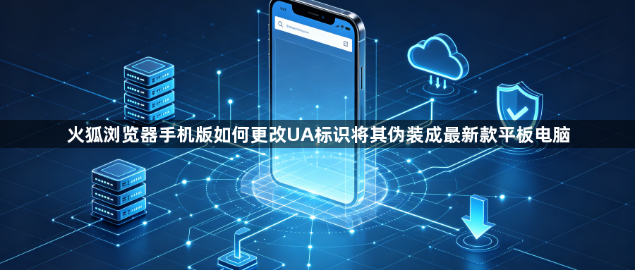 火狐浏览器手机版如何更改UA标识将其伪装成最新款平板电脑1