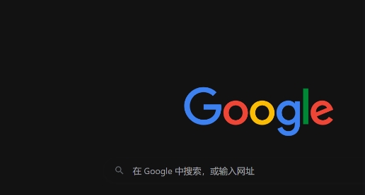 谷歌浏览器下载速度提升操作经验分享