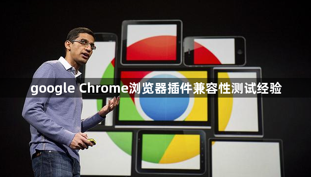 google Chrome浏览器插件兼容性测试经验1
