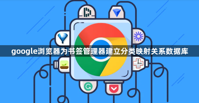 google浏览器为书签管理器建立分类映射关系数据库1