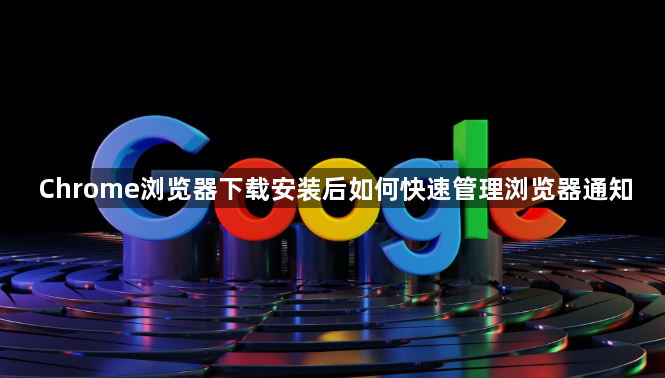 Chrome浏览器下载安装后如何快速管理浏览器通知1