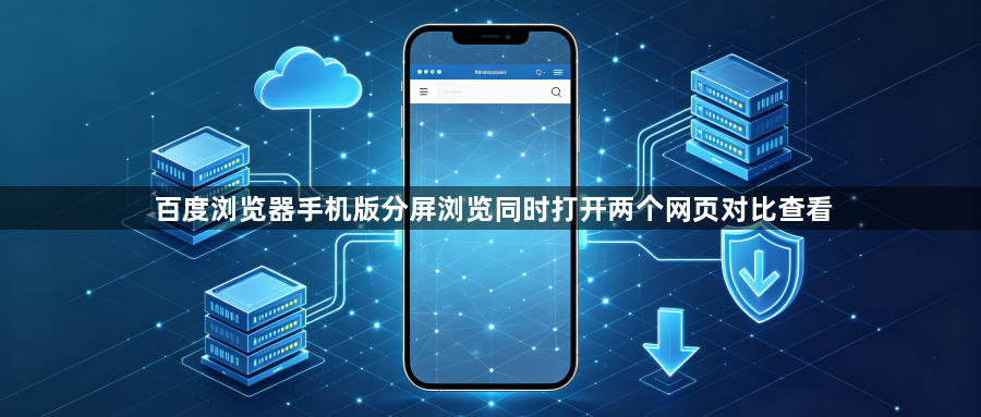 百度浏览器手机版分屏浏览同时打开两个网页对比查看1