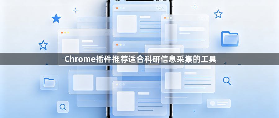 Chrome插件推荐适合科研信息采集的工具1